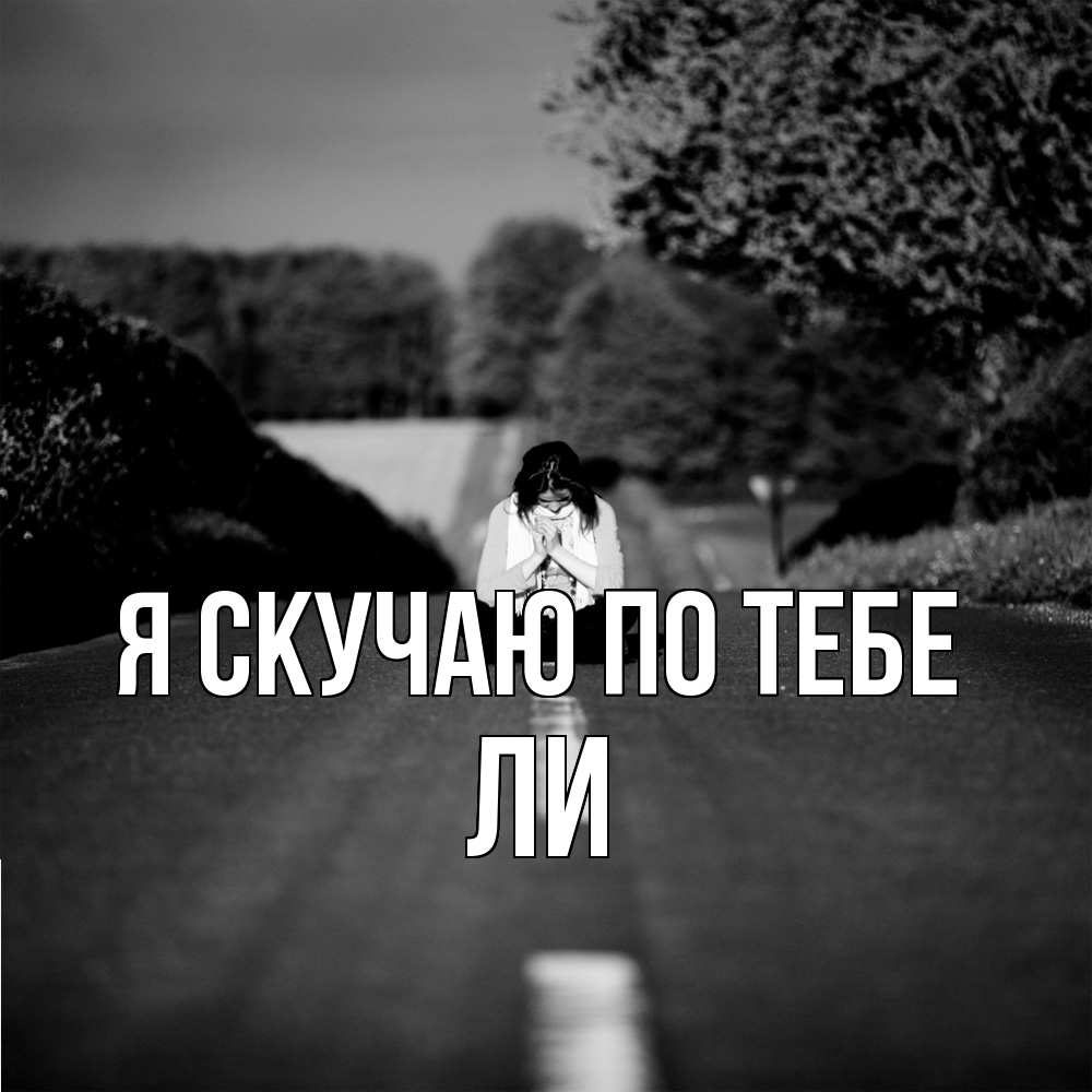 Открытка  с именем. Ли, Я скучаю по тебе  