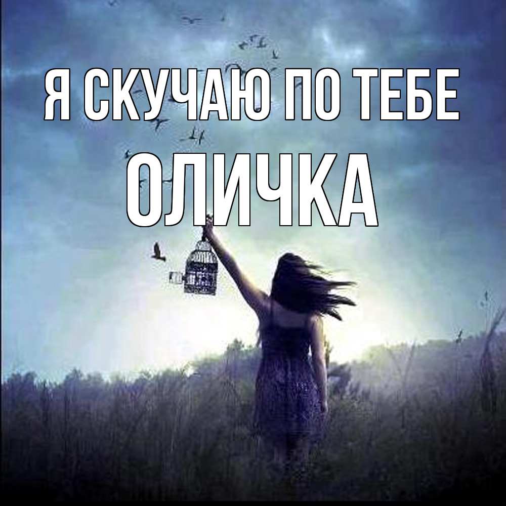 Открытка  с именем. Оличка, Я скучаю по тебе  