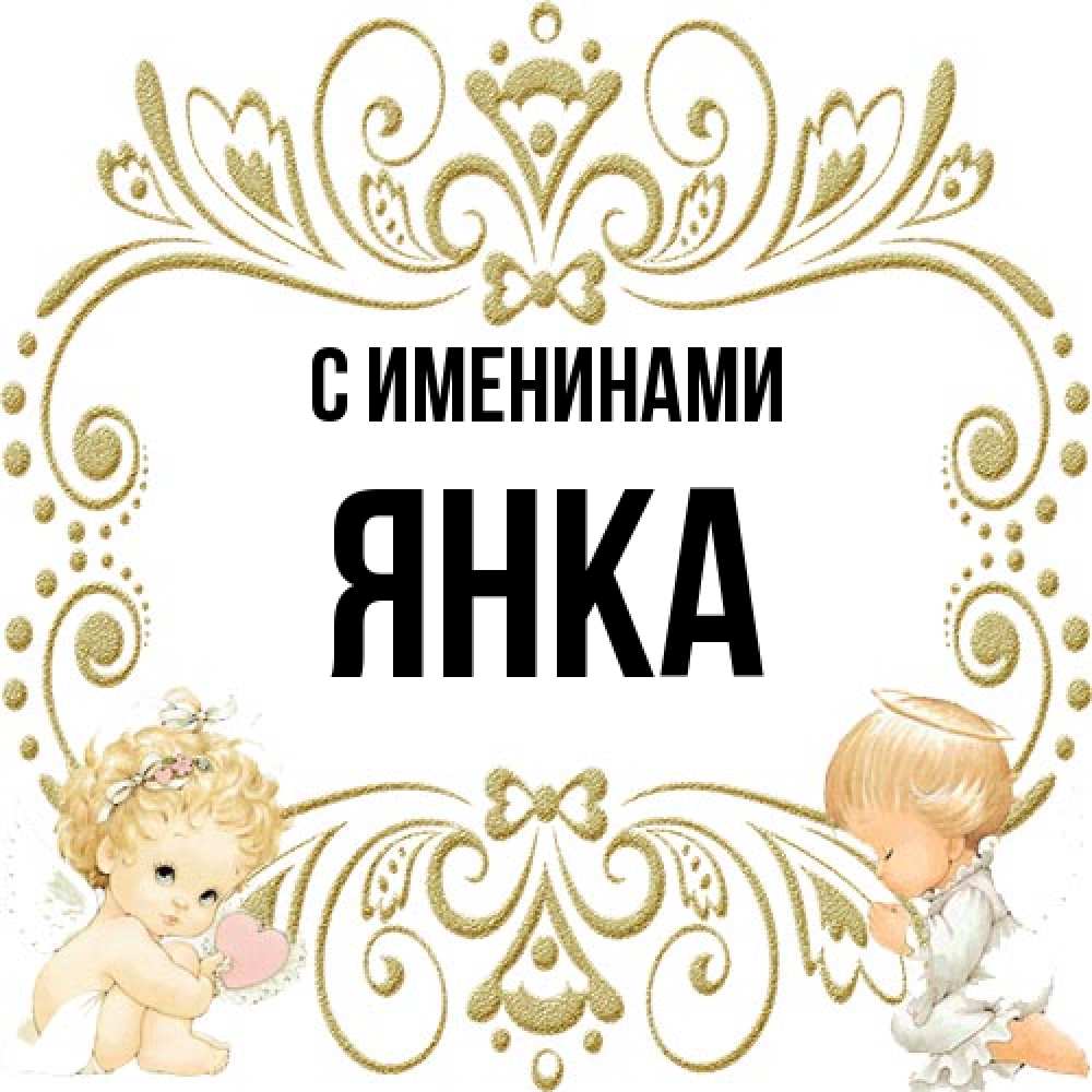 Открытка  с именем. Янка, С именинами  