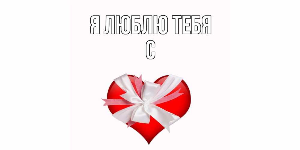 Открытка  с именем. с, Я люблю тебя  