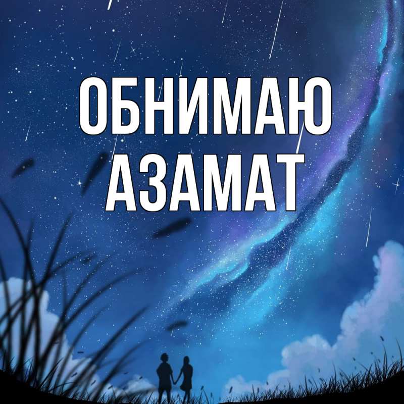 Картинка Обнимаю, Азамат