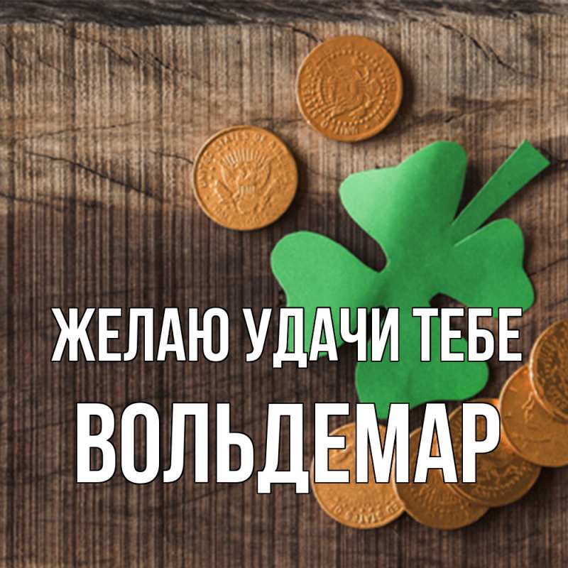 Картинка Желаю удачи тебе, Вольдемар