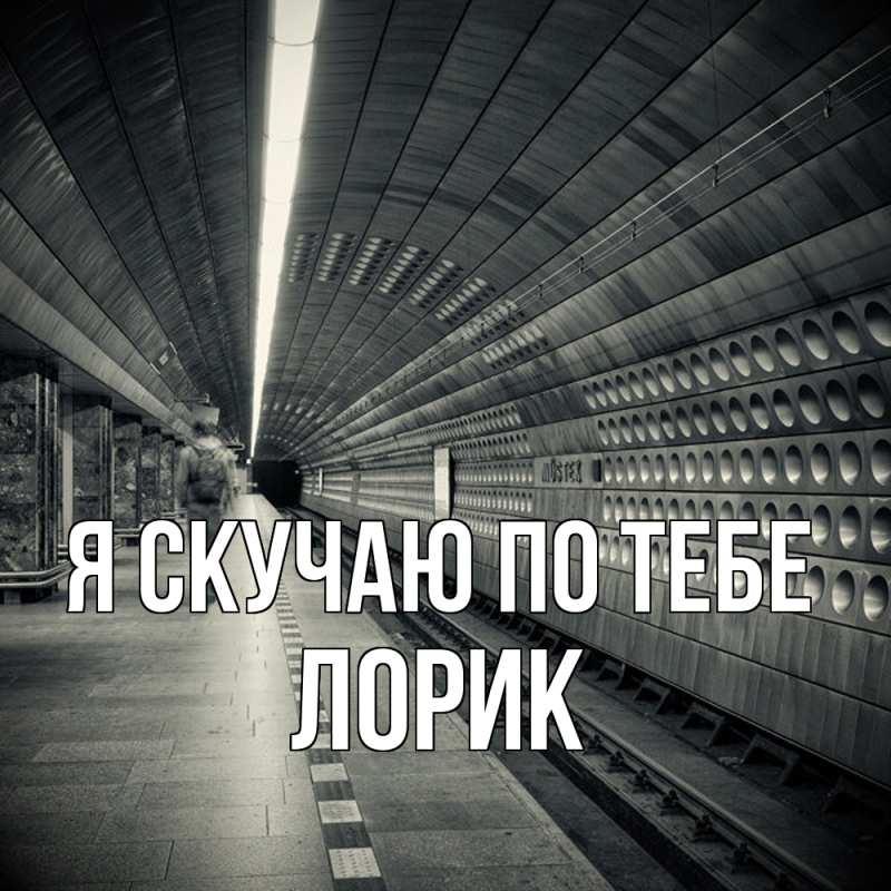 Картинка Я скучаю по тебе, Лорик