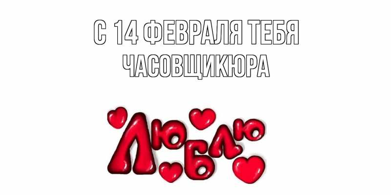 Картинка С 14 февраля тебя, Часовщикюра