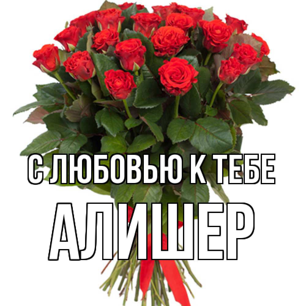 Открытка  с именем. Алишер, С любовью к тебе  