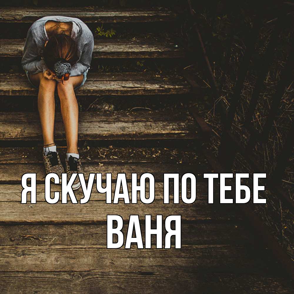 Открытка  с именем. Ваня, Я скучаю по тебе  