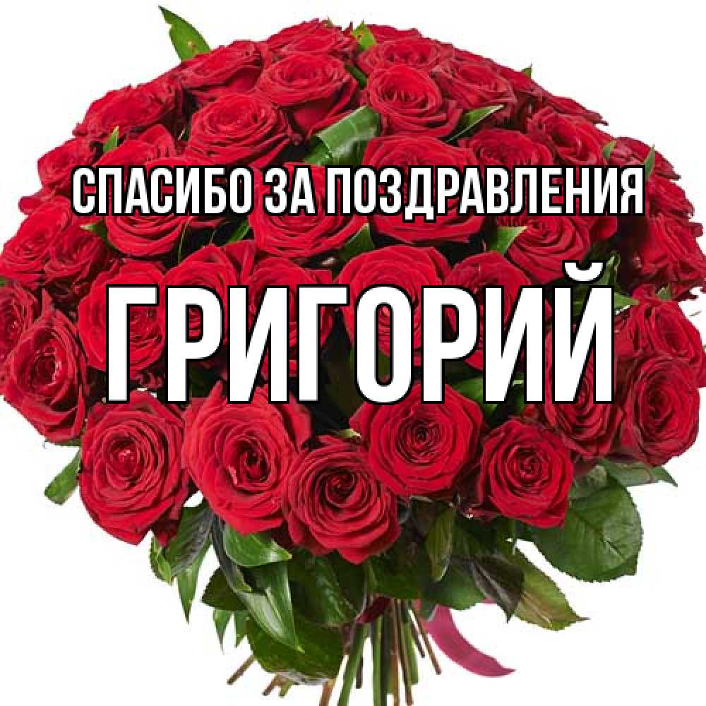 Открытка  с именем. Григорий, Спасибо за поздравления  