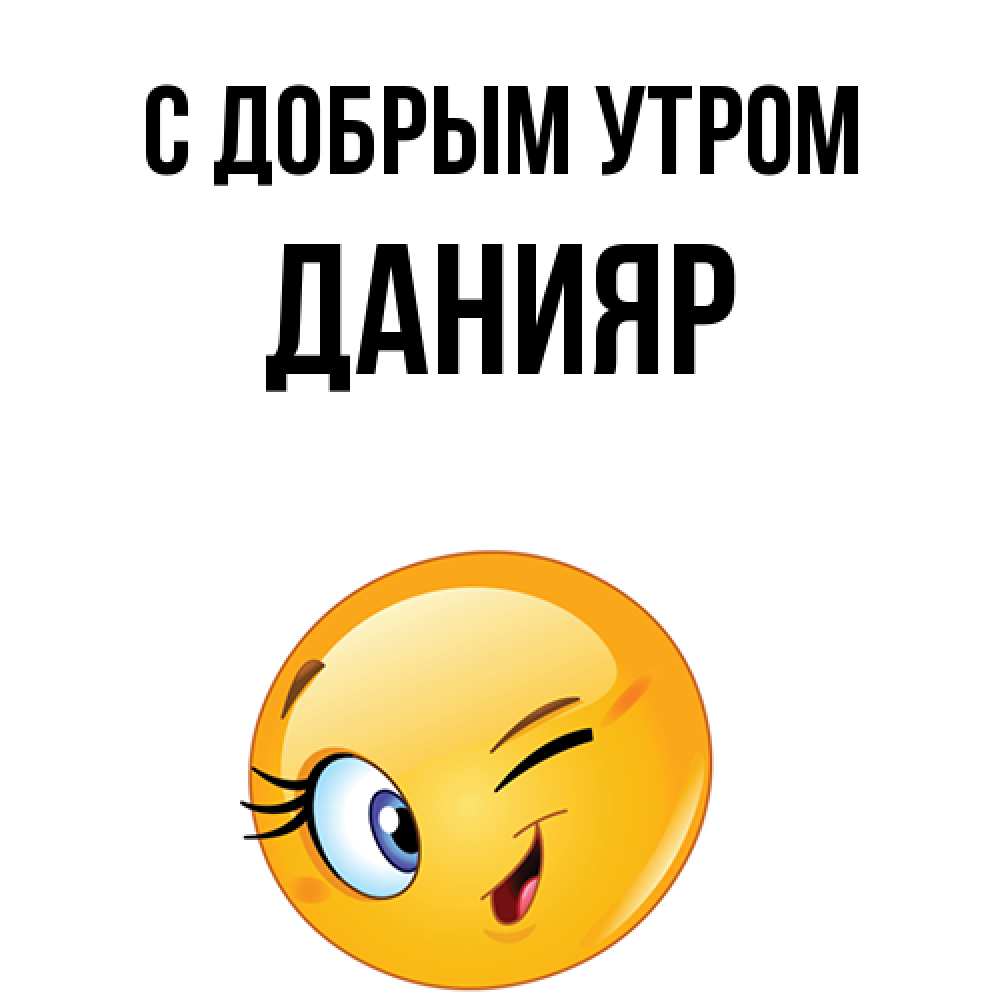 Открытка  с именем. Данияр, С добрым утром  