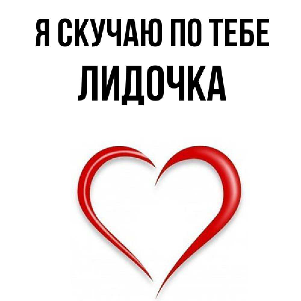 Открытка  с именем. Лидочка, Я скучаю по тебе  