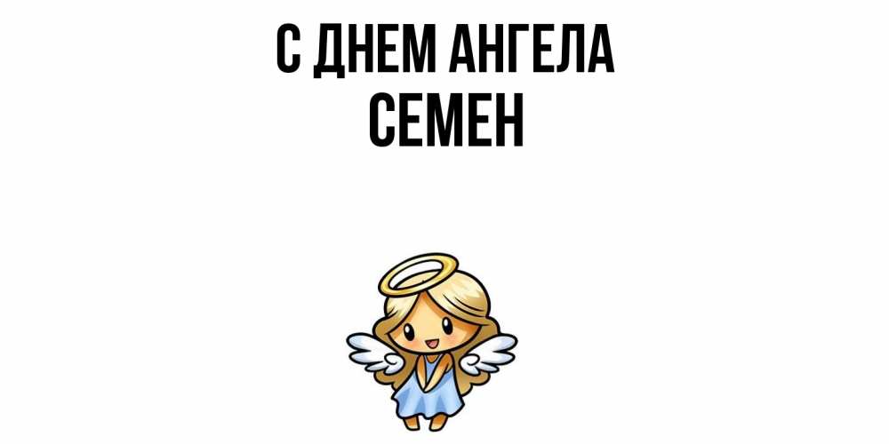 Открытка  с именем. Семен, С днем ангела  