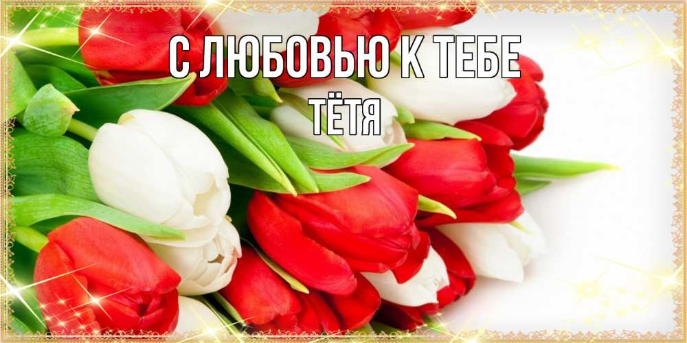 Открытка  с именем. Тётя, С любовью к тебе  