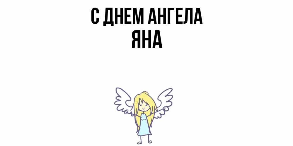 Открытка  с именем. Яна, С днем ангела  