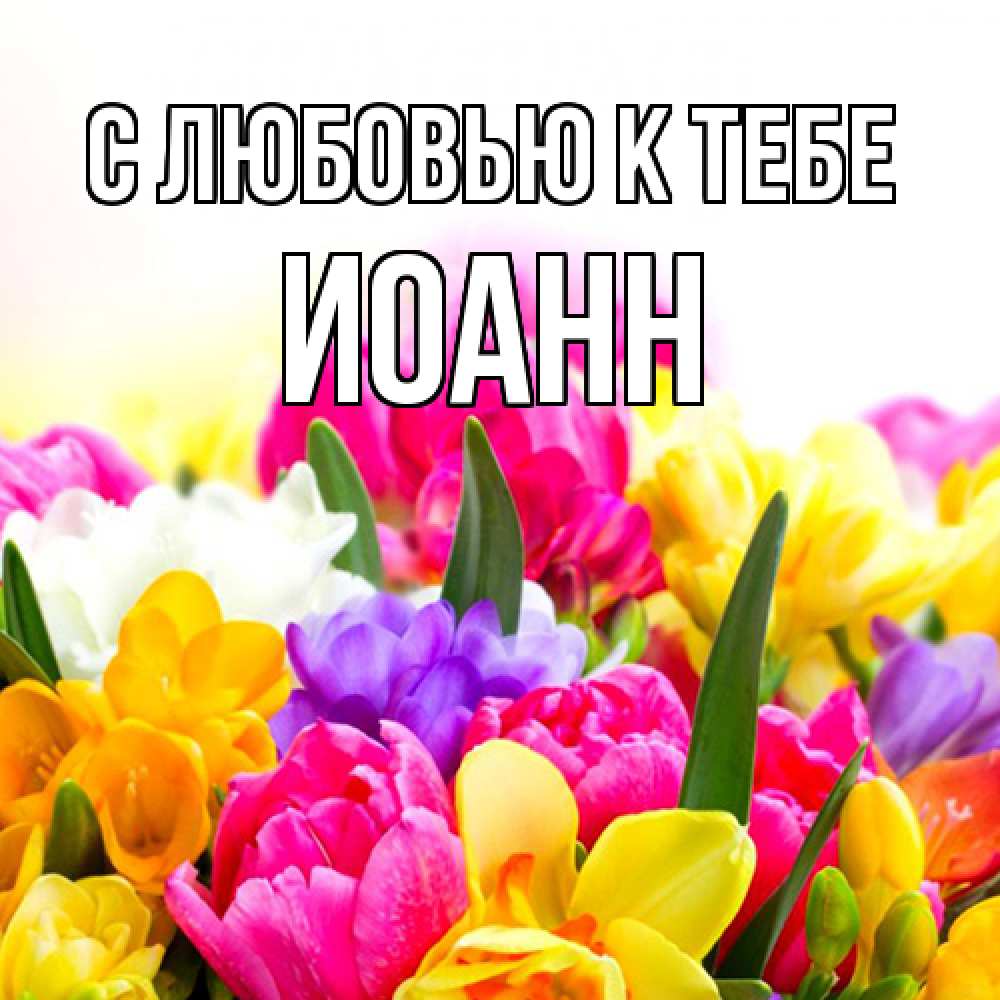 Открытка  с именем. иоанн, С любовью к тебе  