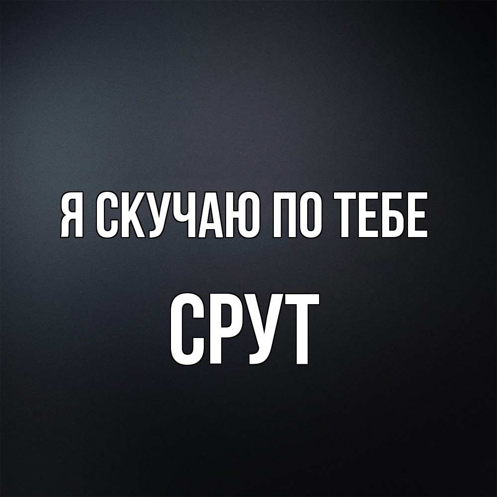 Открытка  с именем. срут, Я скучаю по тебе  