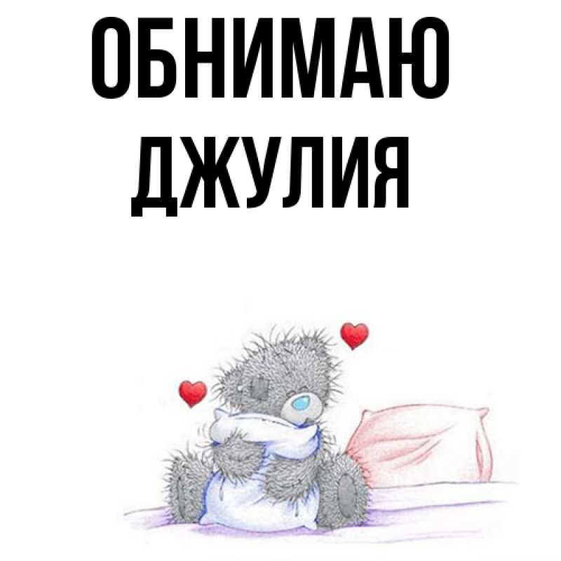 Открытка с именем, Джулия, Обнимаю