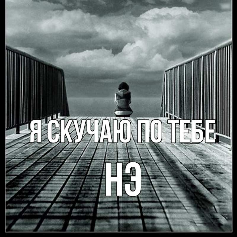 Картинка Я скучаю по тебе, Нэ