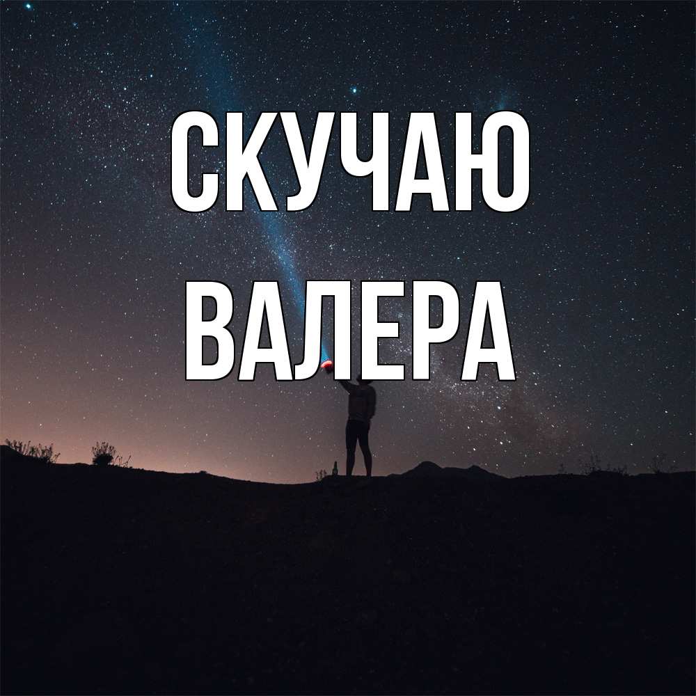 Открытка  с именем. Валера, Скучаю  