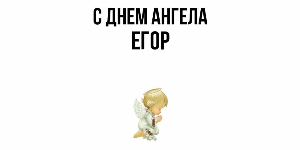 Открытка  с именем. Егор, С днем ангела  