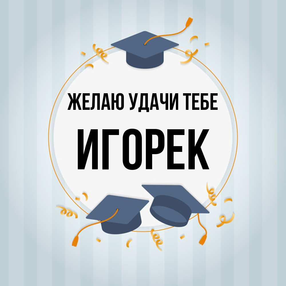 Открытка  с именем. Игорек, Желаю удачи тебе  