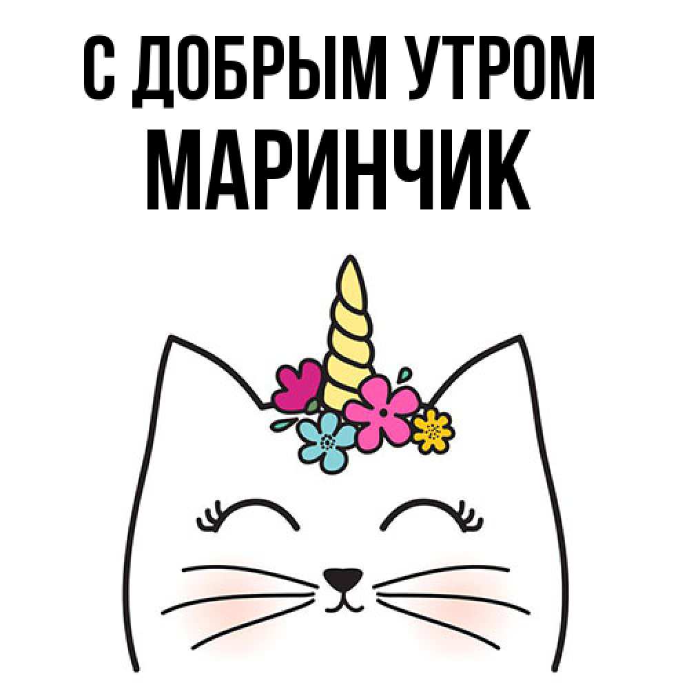 Открытка  с именем. Маринчик, С добрым утром  