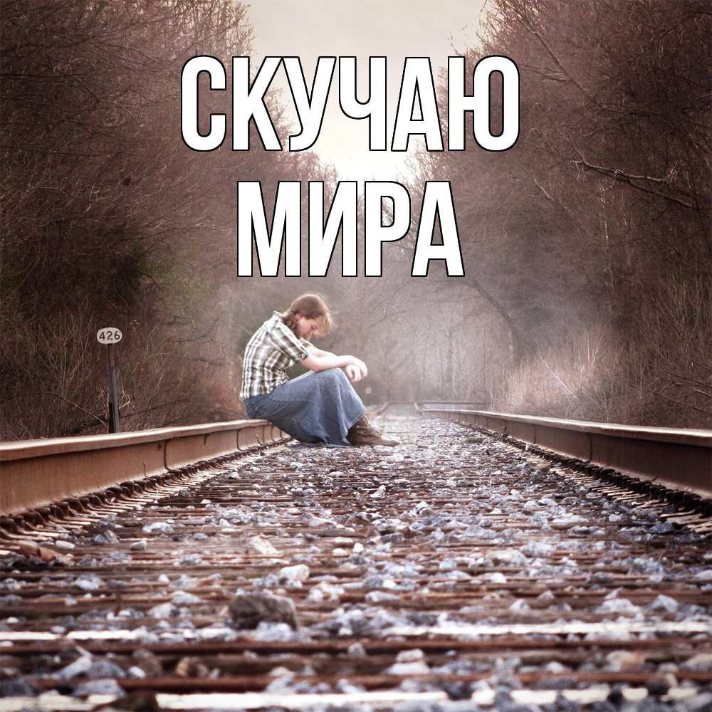 Открытка  с именем. Мира, Скучаю  