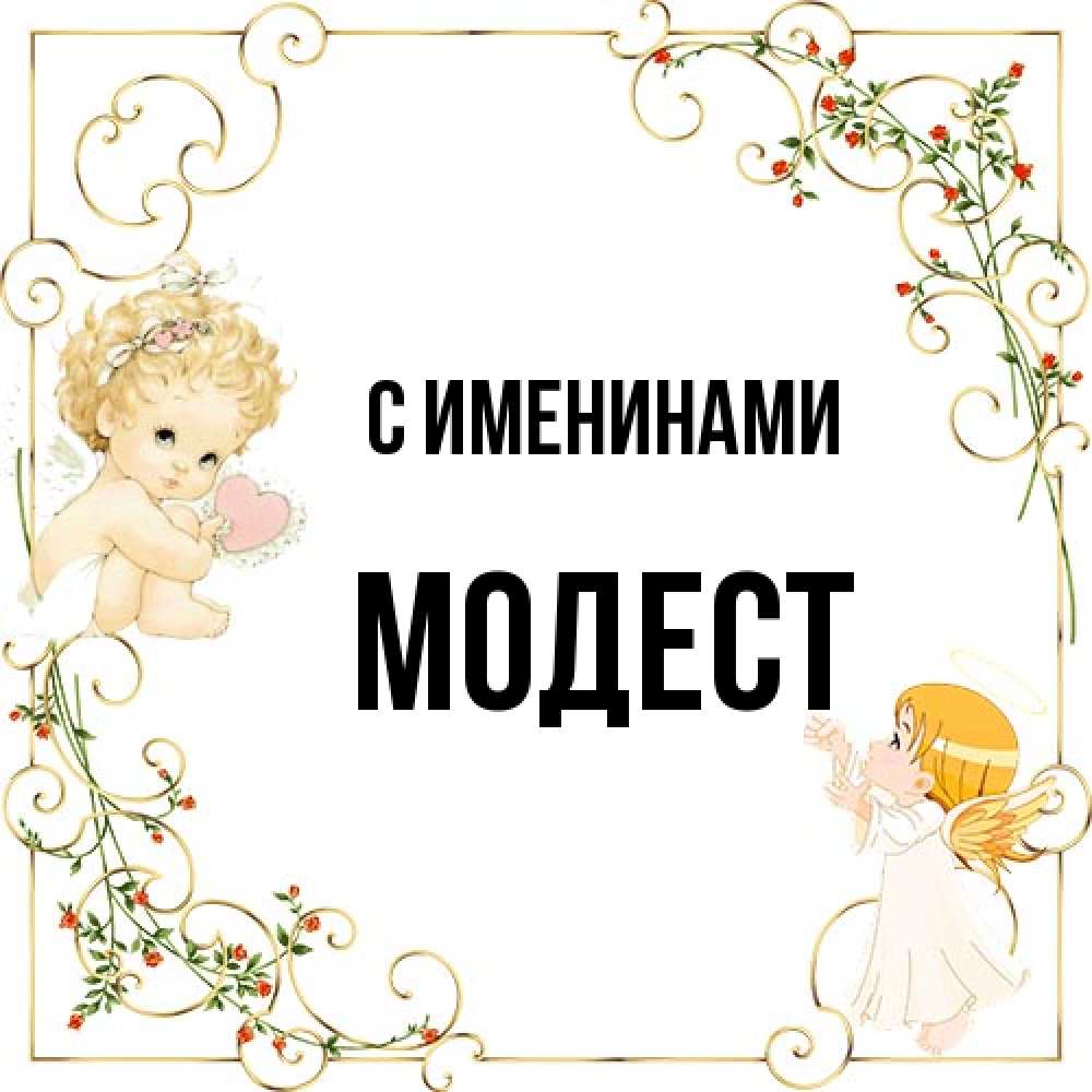 Открытка  с именем. Модест, С именинами  