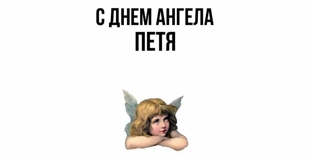Открытка  с именем. Петя, С днем ангела  