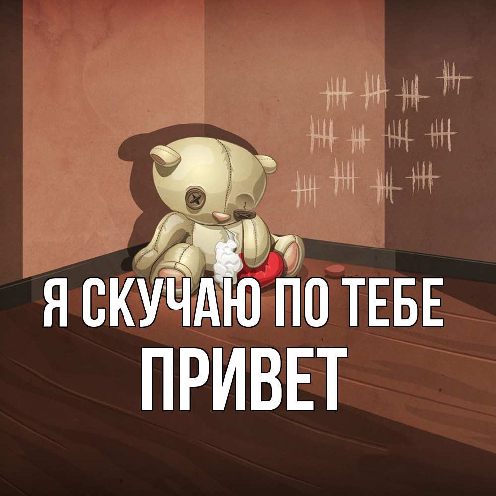 Открытка  с именем. Привет, Я скучаю по тебе  