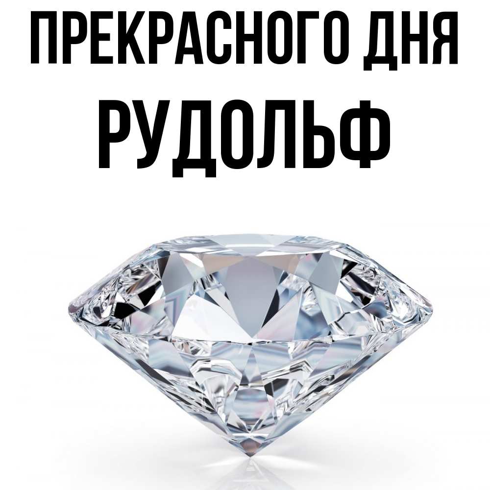 Открытка  с именем. Рудольф, Прекрасного дня  