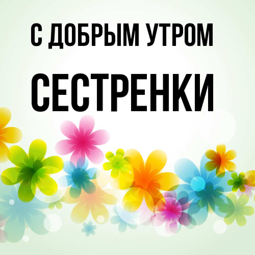 Открытка  с именем. Сестренки, С добрым утром  