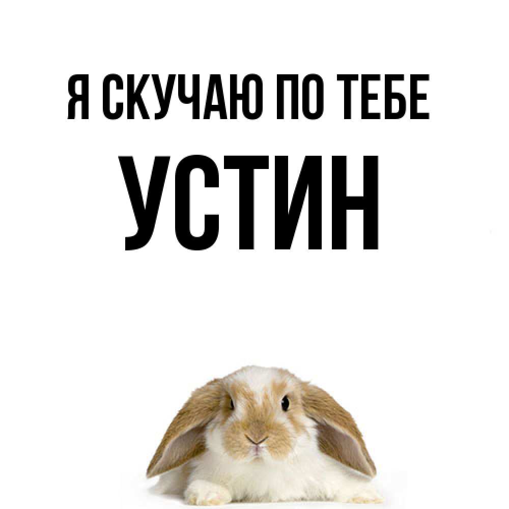 Открытка  с именем. Устин, Я скучаю по тебе  