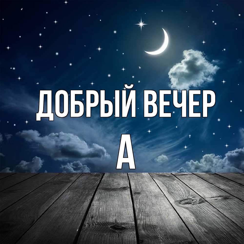 Открытка  с именем. а, Добрый вечер  