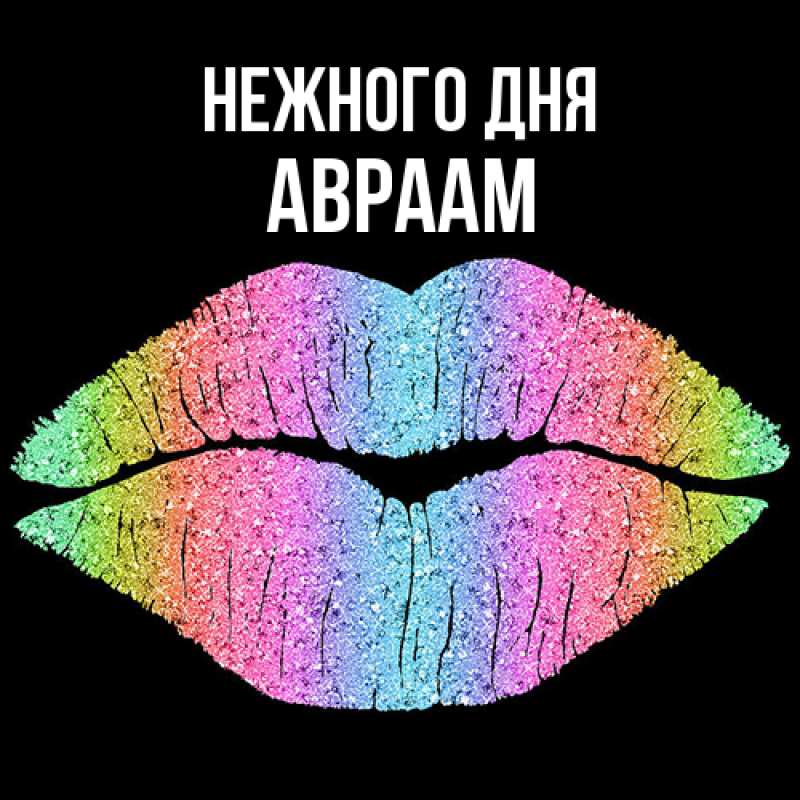 Картинка Нежного дня, Авраам