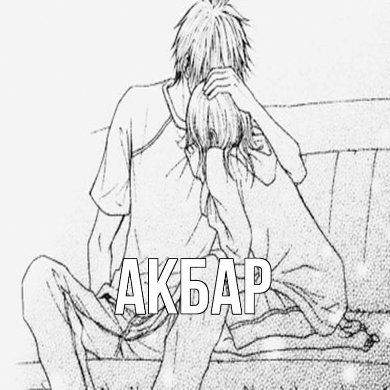 Картинка  с именем , Акбар