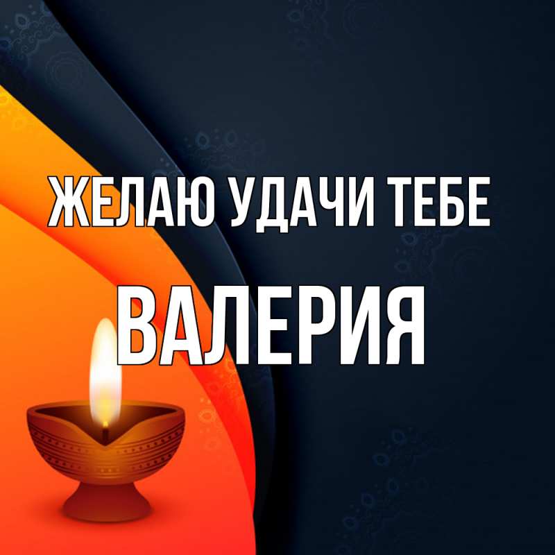 Картинка Желаю удачи тебе, Валерия