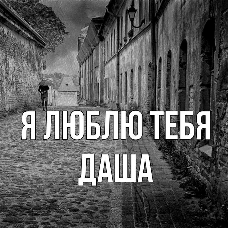 Картинка Я люблю тебя, Даша