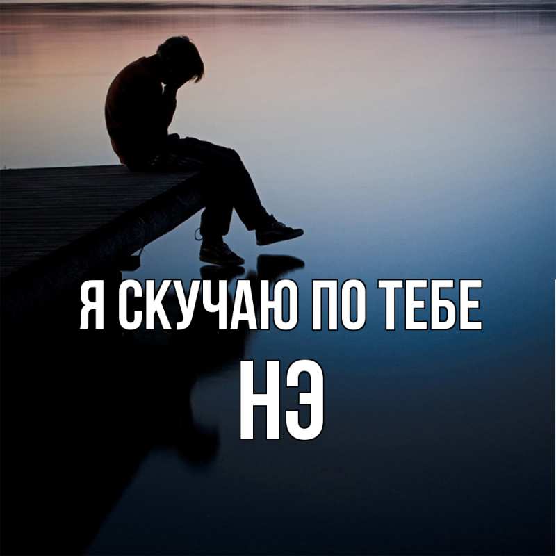 Картинка Я скучаю по тебе, Нэ