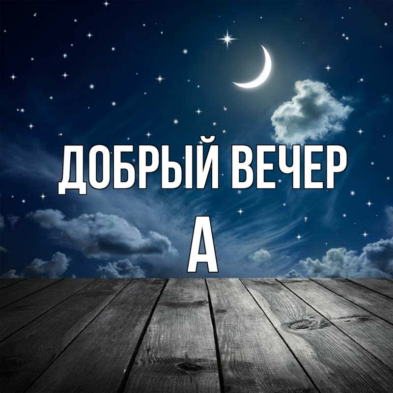 Картинка Добрый вечер, а
