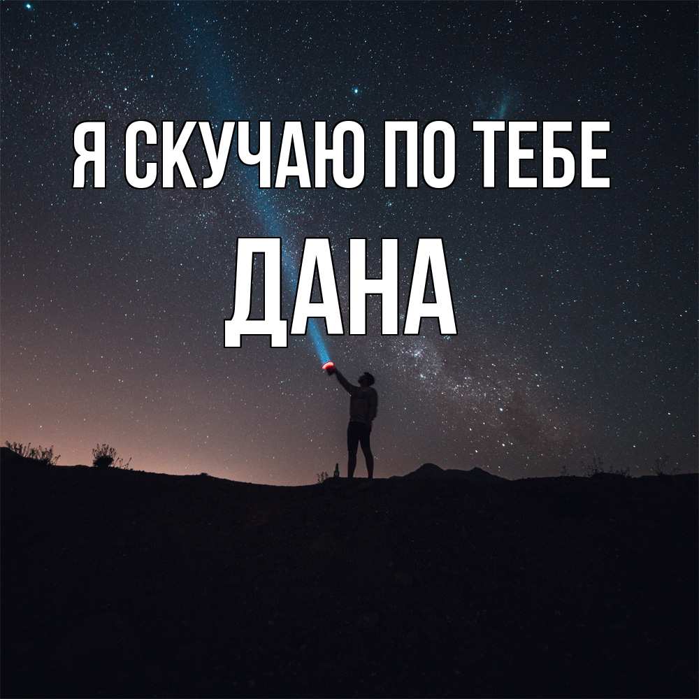 Открытка  с именем. Дана, Я скучаю по тебе  