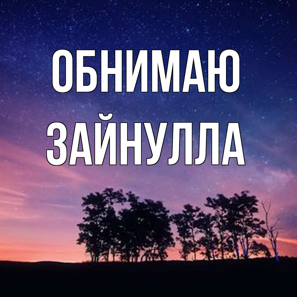 Открытка  с именем. Зайнулла, Обнимаю  