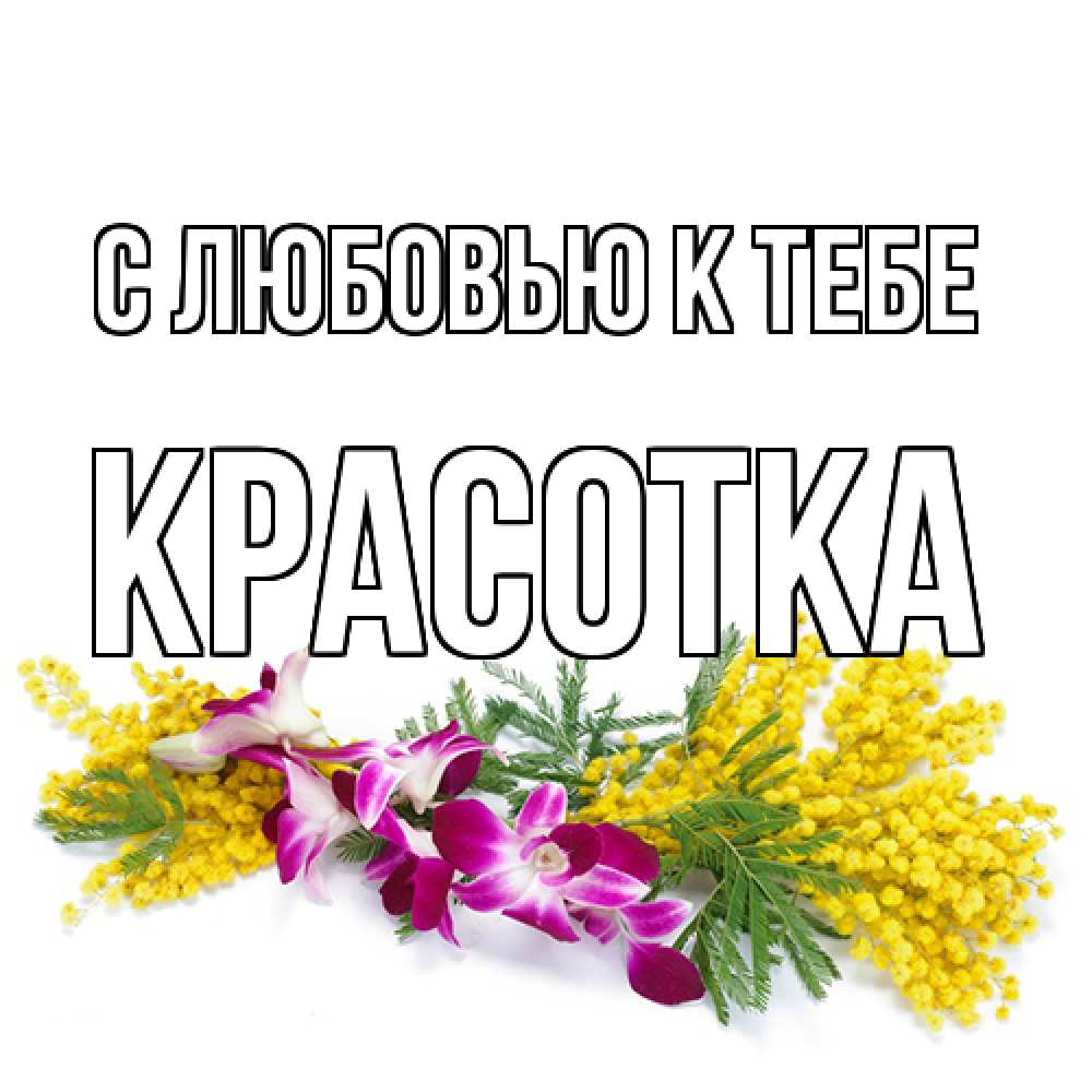Открытка  с именем. Красотка, С любовью к тебе  
