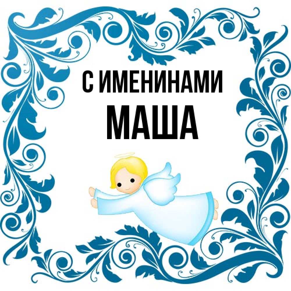 Открытка  с именем. Маша, С именинами  