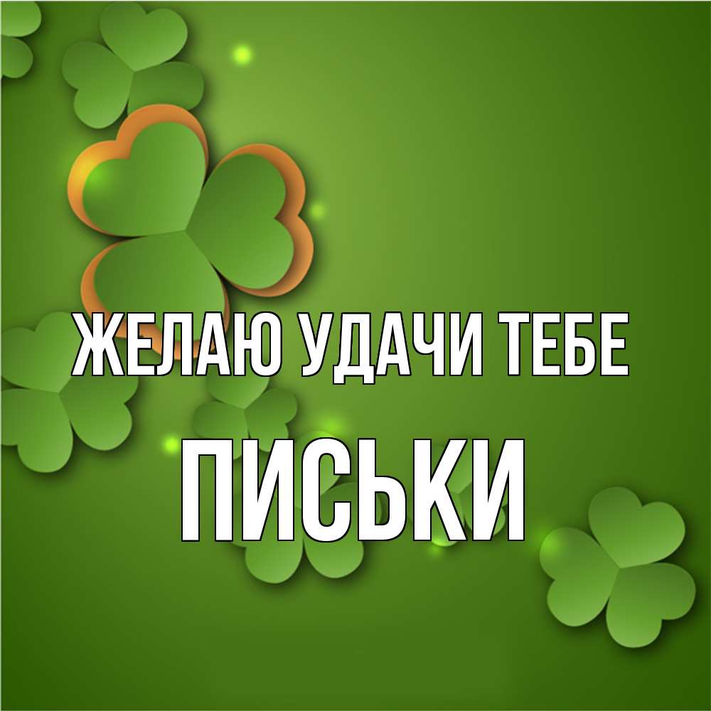 Открытка  с именем. Письки, Желаю удачи тебе  