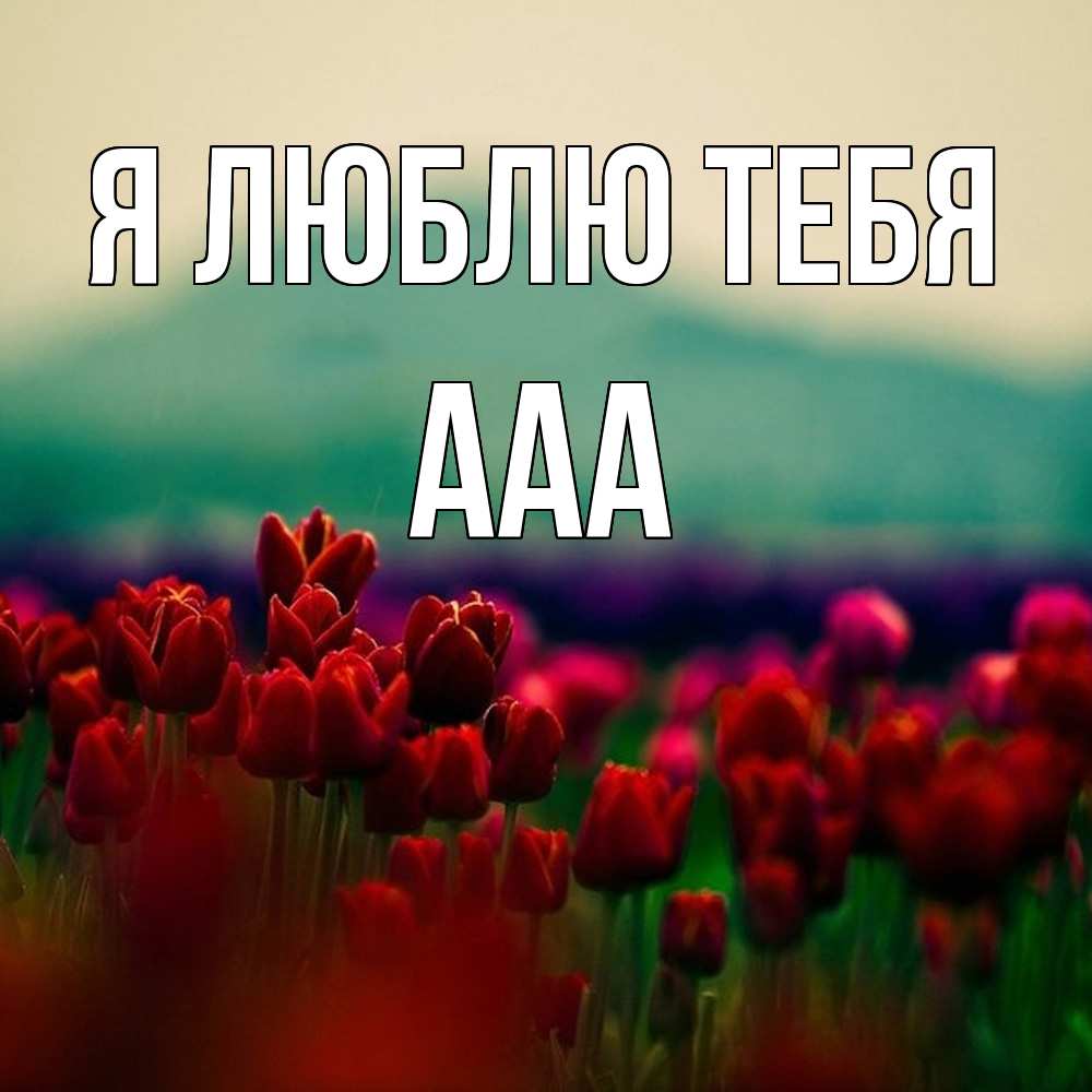 Открытка  с именем. ааа, Я люблю тебя  