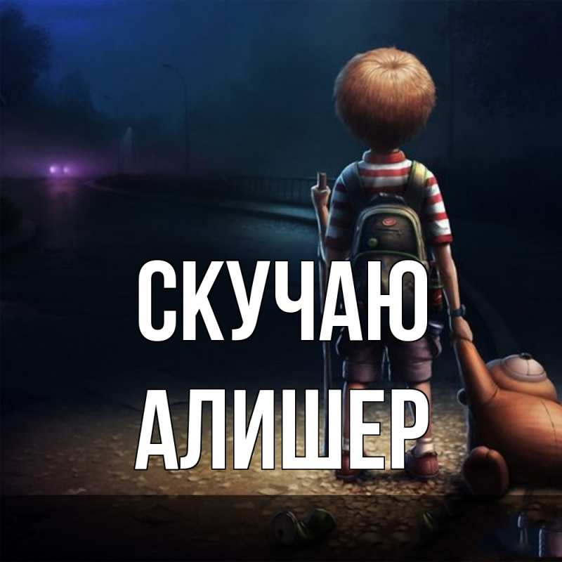 Картинка Скучаю, Алишер