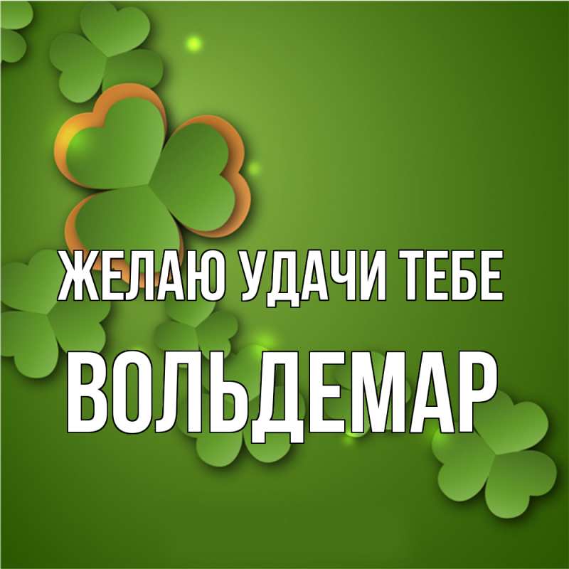 Картинка Желаю удачи тебе, Вольдемар