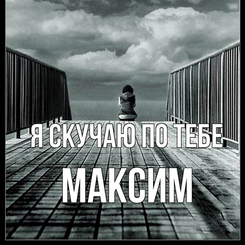 Картинка Я скучаю по тебе, Максим