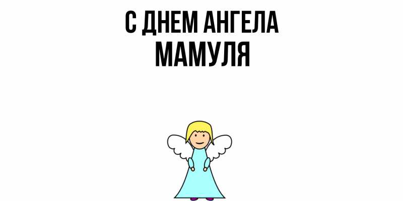 Картинка С днем ангела, Мамуля