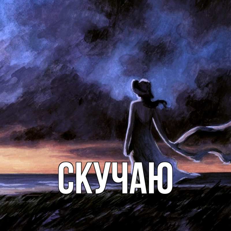 Картинка Скучаю, 