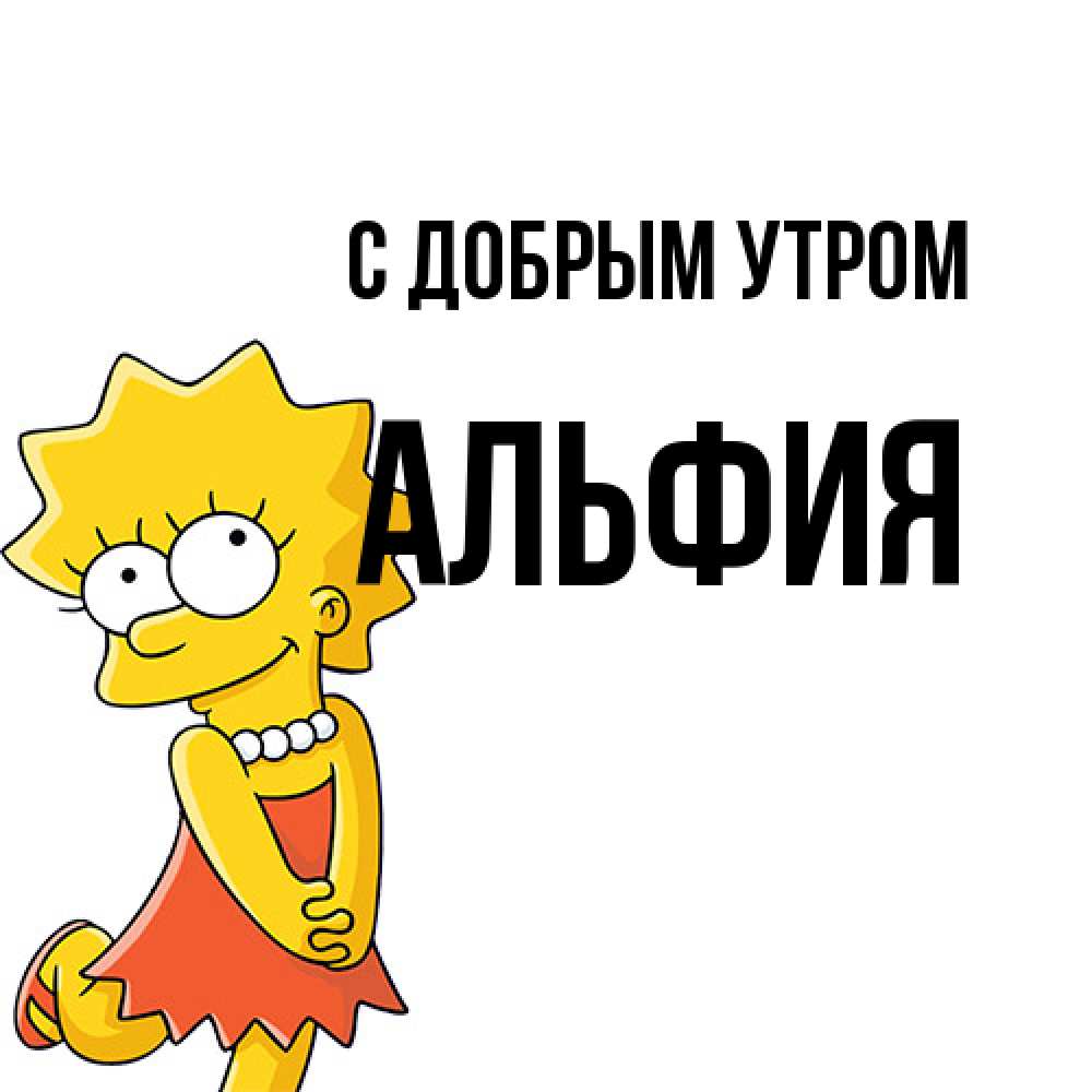 Открытка  с именем. Альфия, С добрым утром  